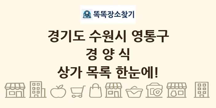 경기도 수원시 영통구 경양식 상가 목록 및 정보