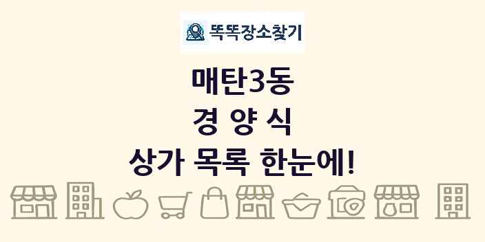 매탄3동 경양식 상가 목록 및 정보