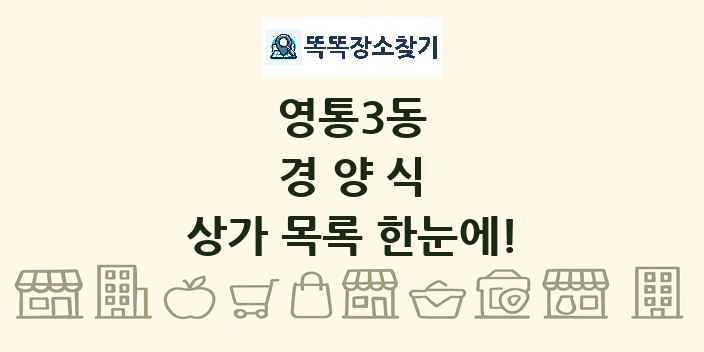 영통3동 경양식 상가 목록 및 정보