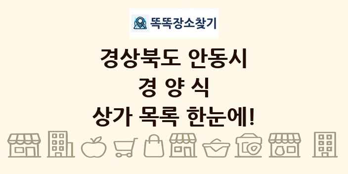 경상북도 안동시 경양식 상가 목록 및 정보