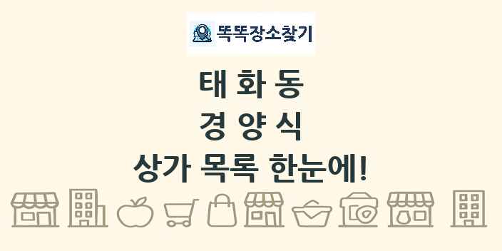 태화동 경양식 상가 목록 및 정보
