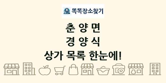 춘양면 경양식 상가 목록 및 정보