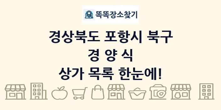 경상북도 포항시 북구 경양식 상가 목록 및 정보