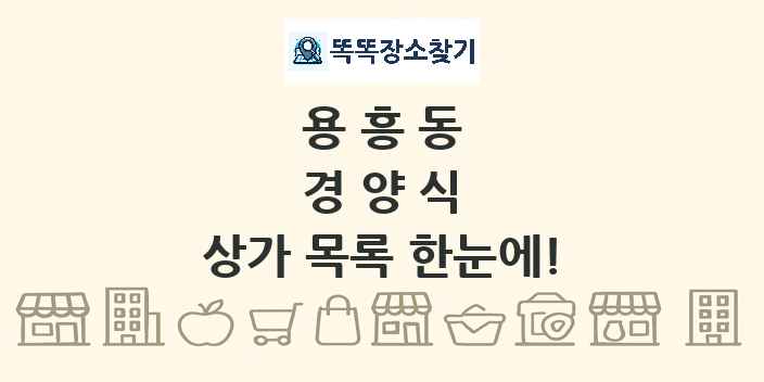 용흥동 경양식 상가 목록 및 정보
