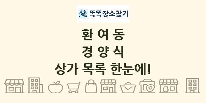 환여동 경양식 상가 목록 및 정보