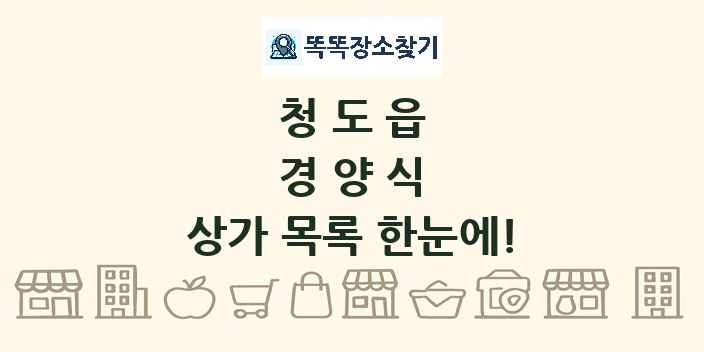 청도읍 경양식 상가 목록 및 정보