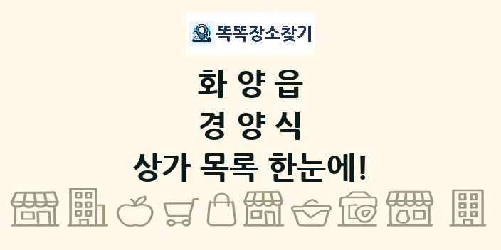 화양읍 경양식 상가 목록 및 정보