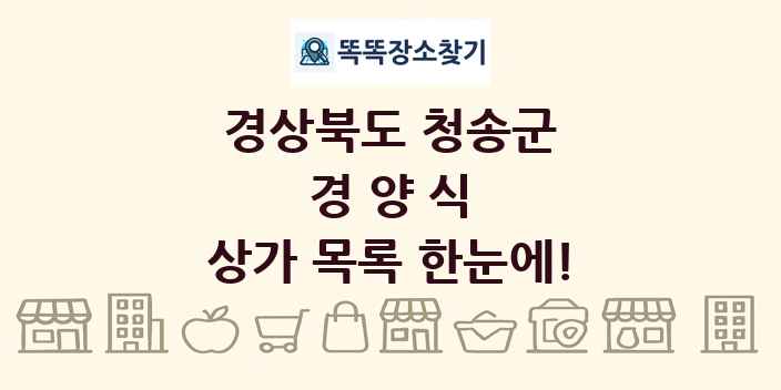 경상북도 청송군 경양식 상가 목록 및 정보