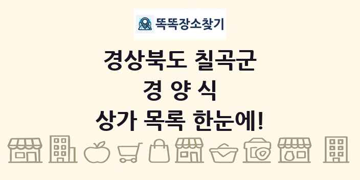 경상북도 칠곡군 경양식 상가 목록 및 정보