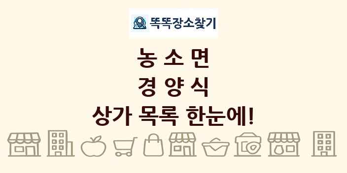 농소면 경양식 상가 목록 및 정보