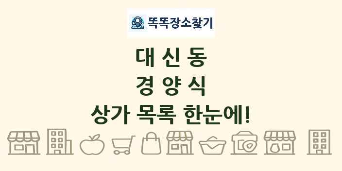 대신동 경양식 상가 목록 및 정보