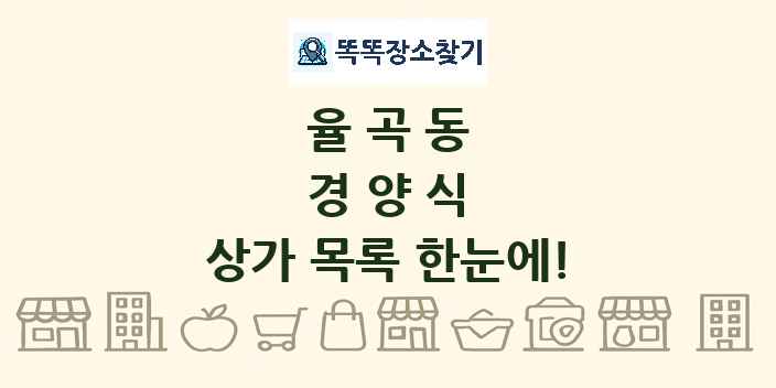 율곡동 경양식 상가 목록 및 정보