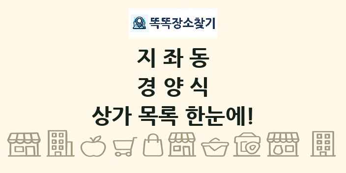 지좌동 경양식 상가 목록 및 정보