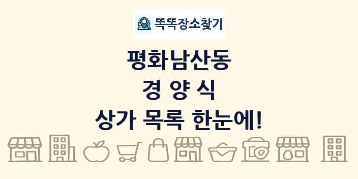 평화남산동 경양식 상가 목록 및 정보
