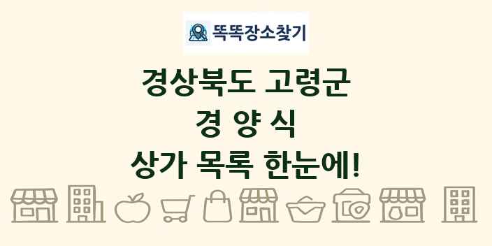 경상북도 고령군 경양식 상가 목록 및 정보