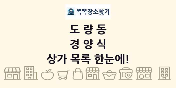 도량동 경양식 상가 목록 및 정보