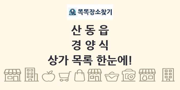산동읍 경양식 상가 목록 및 정보