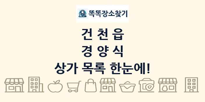 건천읍 경양식 상가 목록 및 정보