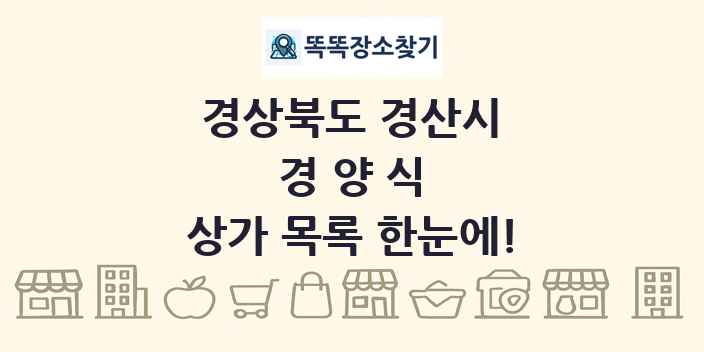 경상북도 경산시 경양식 상가 목록 및 정보