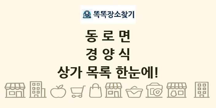 동로면 경양식 상가 목록 및 정보