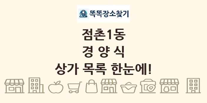 점촌1동 경양식 상가 목록 및 정보