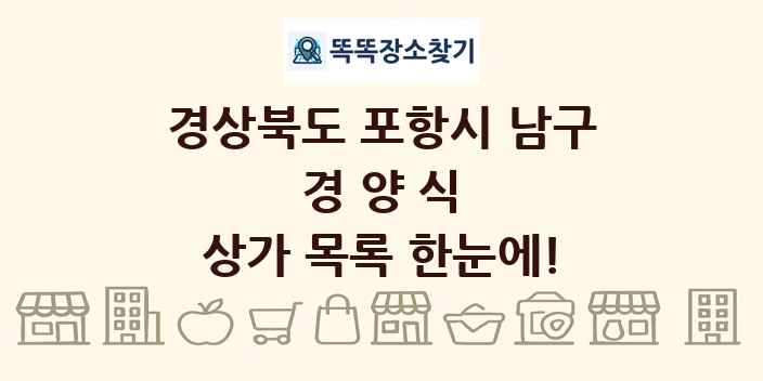 경상북도 포항시 남구 경양식 상가 목록 및 정보