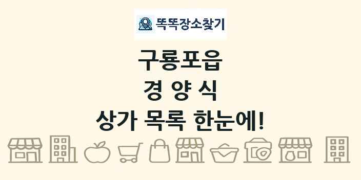 구룡포읍 경양식 상가 목록 및 정보