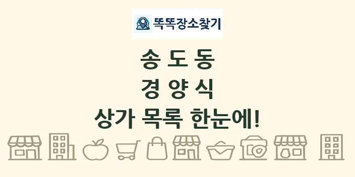 송도동 경양식 상가 목록 및 정보