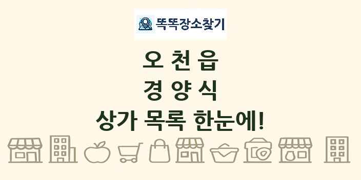 오천읍 경양식 상가 목록 및 정보
