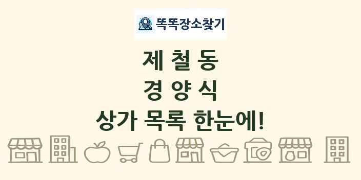 제철동 경양식 상가 목록 및 정보