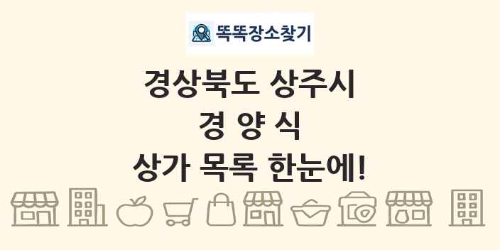 경상북도 상주시 경양식 상가 목록 및 정보