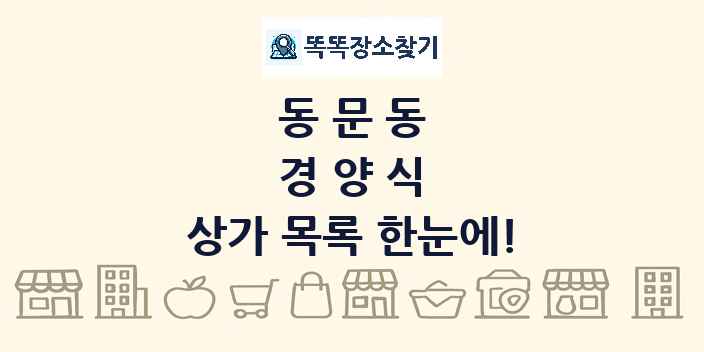 동문동 경양식 상가 목록 및 정보