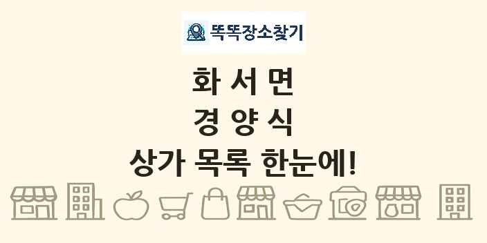 화서면 경양식 상가 목록 및 정보