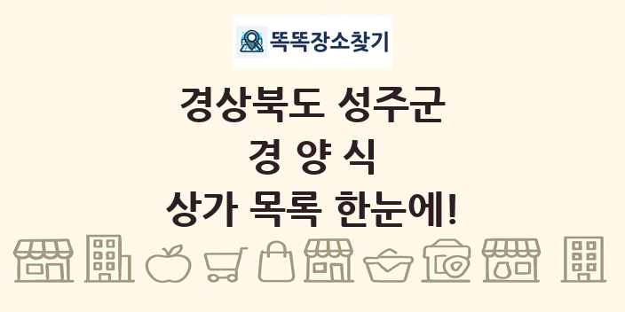 경상북도 성주군 경양식 상가 목록 및 정보