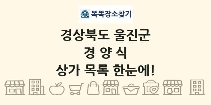 경상북도 울진군 경양식 상가 목록 및 정보