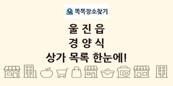 울진읍 경양식 상가 목록 및 정보