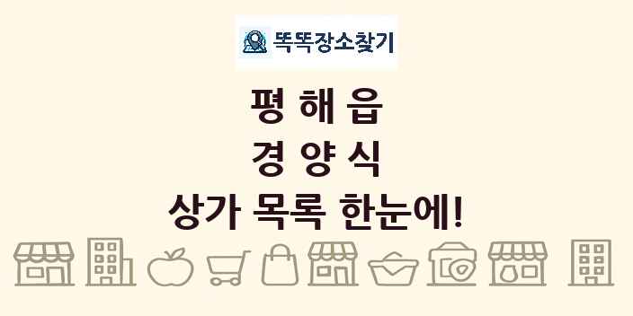 평해읍 경양식 상가 목록 및 정보