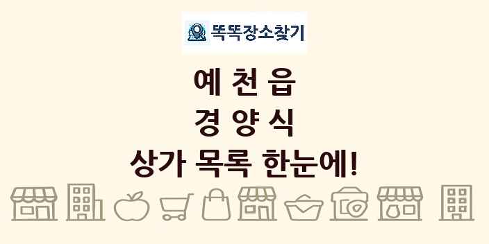 예천읍 경양식 상가 목록 및 정보