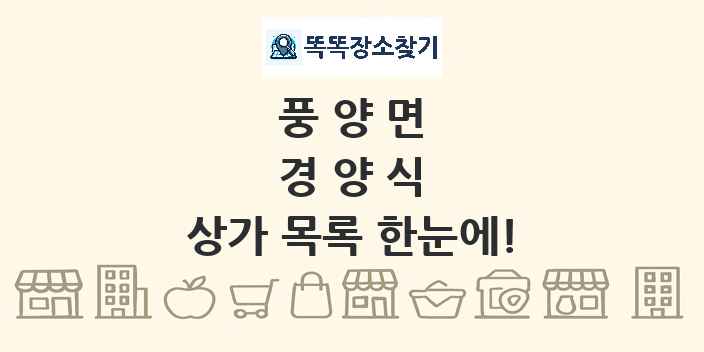 풍양면 경양식 상가 목록 및 정보