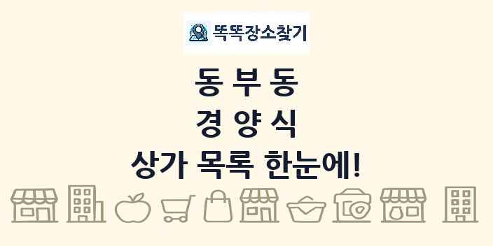 동부동 경양식 상가 목록 및 정보