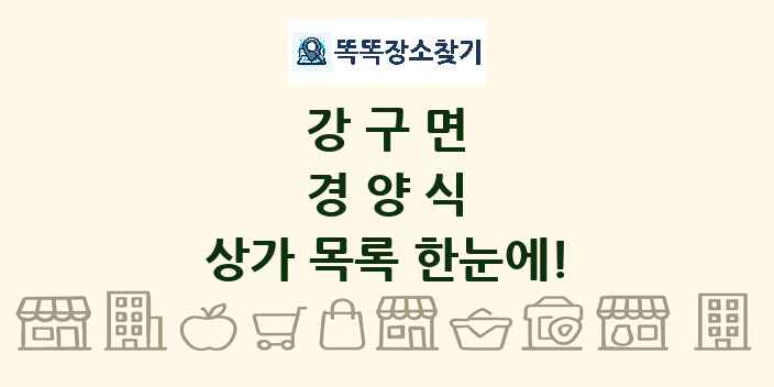 강구면 경양식 상가 목록 및 정보
