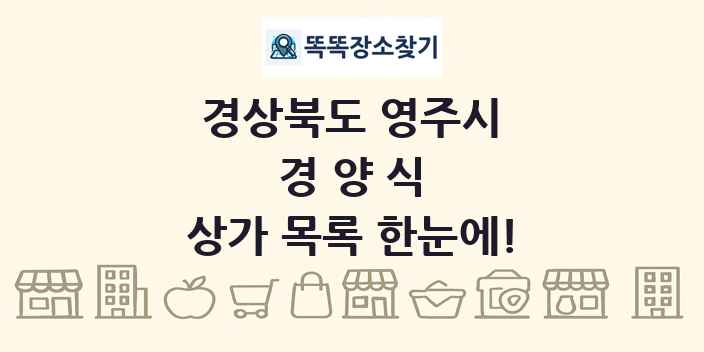 경상북도 영주시 경양식 상가 목록 및 정보