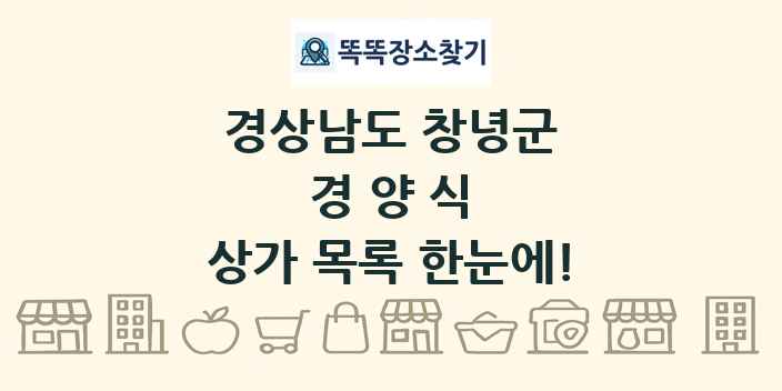 경상남도 창녕군 경양식 상가 목록 및 정보