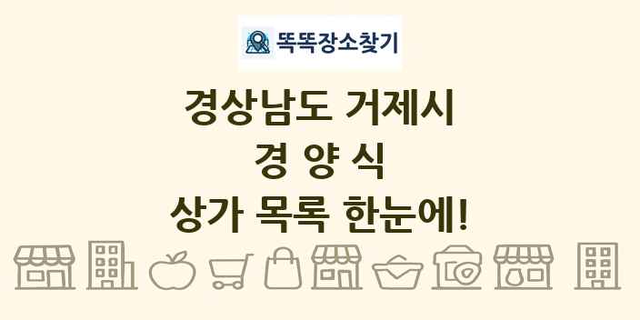 경상남도 거제시 경양식 상가 목록 및 정보