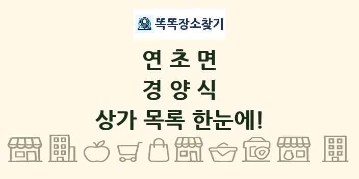 연초면 경양식 상가 목록 및 정보
