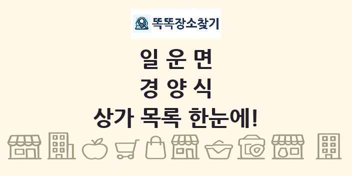 일운면 경양식 상가 목록 및 정보