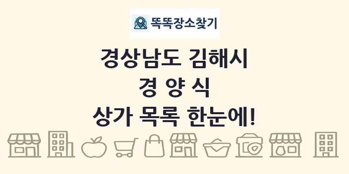 경상남도 김해시 경양식 상가 목록 및 정보