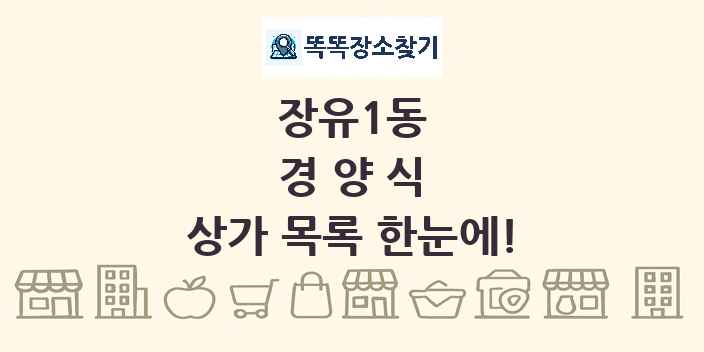 장유1동 경양식 상가 목록 및 정보