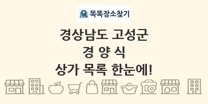 경상남도 고성군 경양식 상가 목록 및 정보