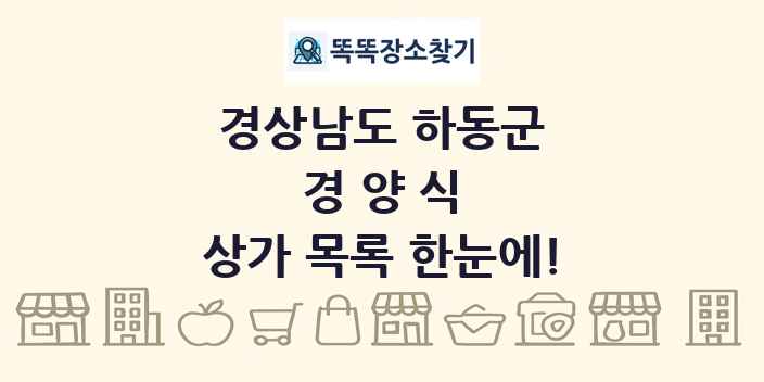 경상남도 하동군 경양식 상가 목록 및 정보